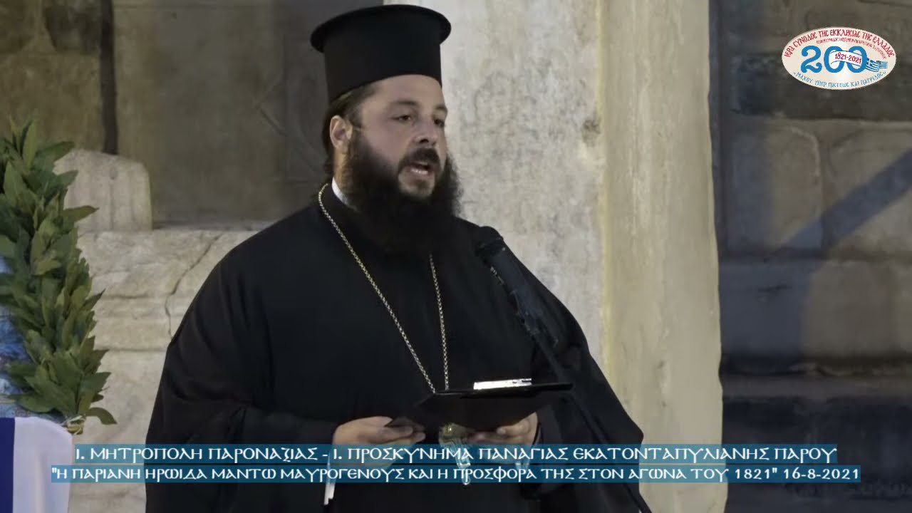 "Η Παριανή ηρωίδα Μαντώ Μαυρογένους & η προσφορά της στον Αγώνα του 1821" 16-8-2021