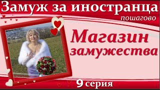 💖💖ЗАМУЖ за иностранца пошагово👉9 серия Магазин замужества/Реальная помощь/ПОДКАСТЫ с Мариной Майер