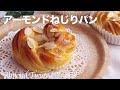 【アーモンドねじりパンの作り方】バターの風味とアーモンドが香ばしい　ホームベーカリー生地使用