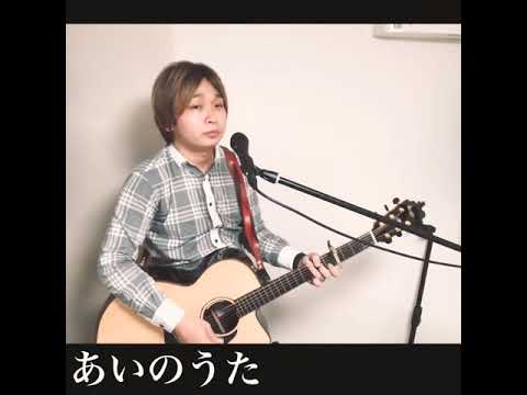 [歌ってみた]あいのうた(Something ELse)