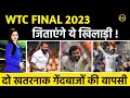 WTC FINAL 2023 : दो खतरनाक गेंदबाजों की वापसी