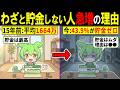 【アニメ】わざと貯金しない若者が急増している理由…貯金額の生々しい現状とは？【ずんだもん｜解説】