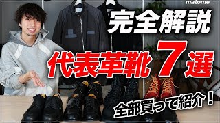 【知らなきゃ損】革靴のド定番ブランド代表モデルを全部買って紹介