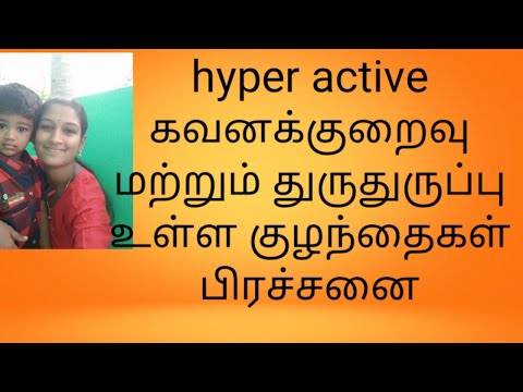 ADHD hyper active children| கவனக்குறைவு மற்றும் துருதுருப்பு உள்ள குழந்தைகள் பிரச்சனை in tamil