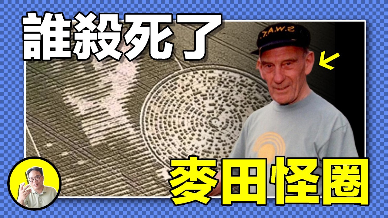 消失的麥田怪圈：從未解之謎到惡搞笑話，認領者為何反水指認軍方？復盤1989「白鴉行動」：詭異的夜鶯叫聲，被推開的能量場，難道真有來自天外的回應......｜總裁聊聊
