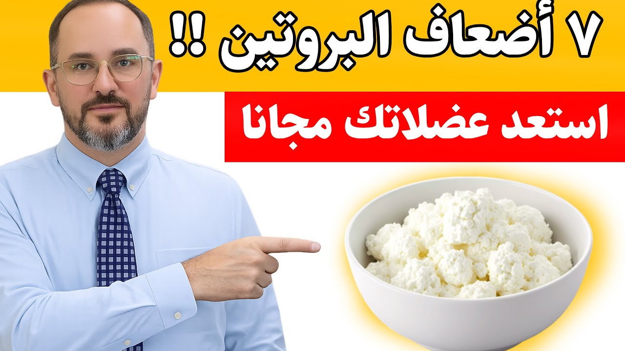 7 مصادر بروتين رخيصة توقف فقدان العضلات بعد الستين نهائيًا!