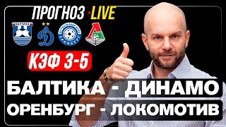 Оренбург Локомотив прогноз Балтика Динамо - лайв футбол РПЛ сегодня от Виталия Зимина.