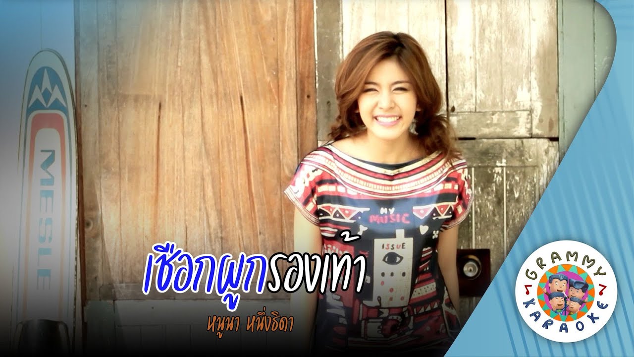 คาราโอเกะ เชือกผูกรองเท้า (Cheuk-Pook-Rong-Tao) - หนูนา หนึ่งธิดา [ Original Karaoke ]