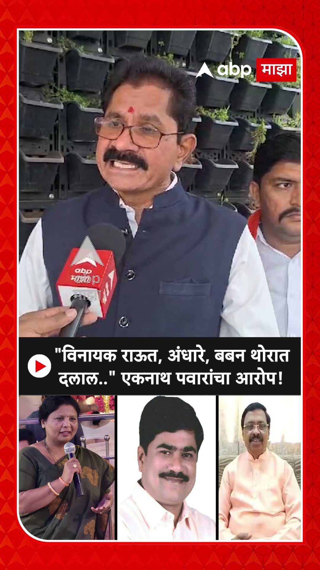 Eknath Pawar : विनायक राऊत, अंधारे, बबन थोरात दलाल.. एकनाथ पवारांचा आरोप!