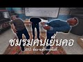 ชมรมคนเย็นคอ EP2: ทีมงานสำรวจพื้นที่ (Phasmophobia)
