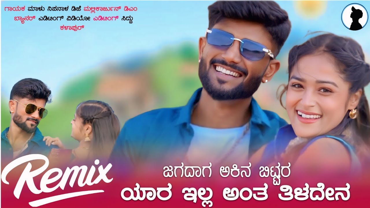 ಜಗದಾಗ ಅಕಿನ ಬಿಟ್ಟರ ಯಾರ ಇಲ್ಲ ಅಂತ ತಿಳದೇನ |Jagadaga Akina Bittara Yara illa Anta Tiladena |Malu Nipanal.