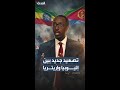 إثيوبيا تطالب إريتريا بـ سحب قواتها فورا من أراضيها وتصف أعمال جارتها الأخيرة بـ العدوانية 