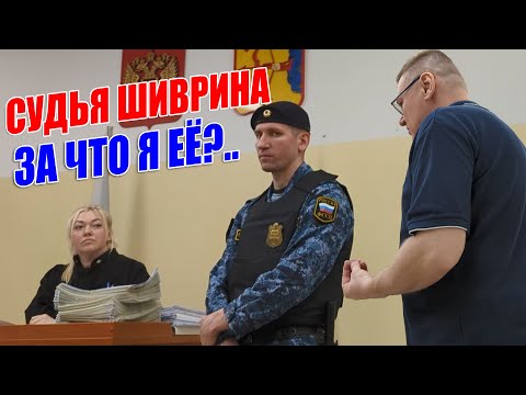 ▶️ Почему судья Юлия Шиврина не заслуживает снисхождения? 🔥 Допросы сотрудников полиции в суде 👍