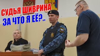 ▶️ Почему судья Юлия Шиврина не заслуживает снисхождения? 🔥 Допросы сотрудников полиции в суде 👍