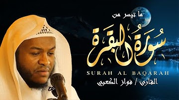 ما تيسر من سورة البقرة بصوت القارئ فواز الكعبي