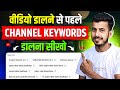 New YouTuber पहले ये करो .. || Youtube channel keywords kaise dale || Channel keywords for youtube
