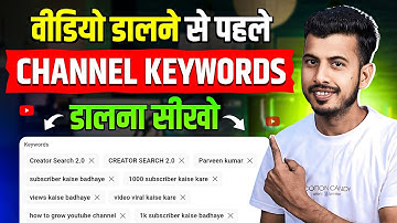 New YouTuber पहले ये करो .. || Youtube channel keywords kaise dale || Channel keywords for youtube
