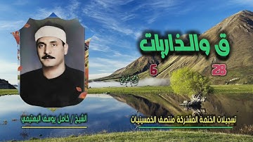 الشيخ كامل يوسف البهتيمي | ق 28 والذاريات 6 | ختمة الـ 11 قارئ المشتركة