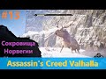 Assassin's Creed Valhalla - Прохождение #13 - Сокровища Норвегии