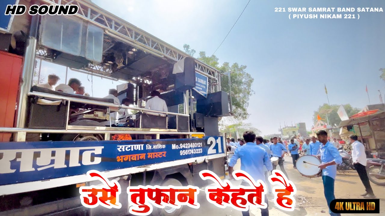 🔥 Use Toofan Kehte Hai उसे तुफान केहते है BY SWAR SAMRAT BAND SATANA ( 1221 ) HDR+ VIDEO