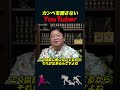 【岡田斗司夫】カンペを隠すYouTuberと隠さないユーチューバー【岡田斗司夫切り抜き/みのミュージック/山田五郎】#shorts