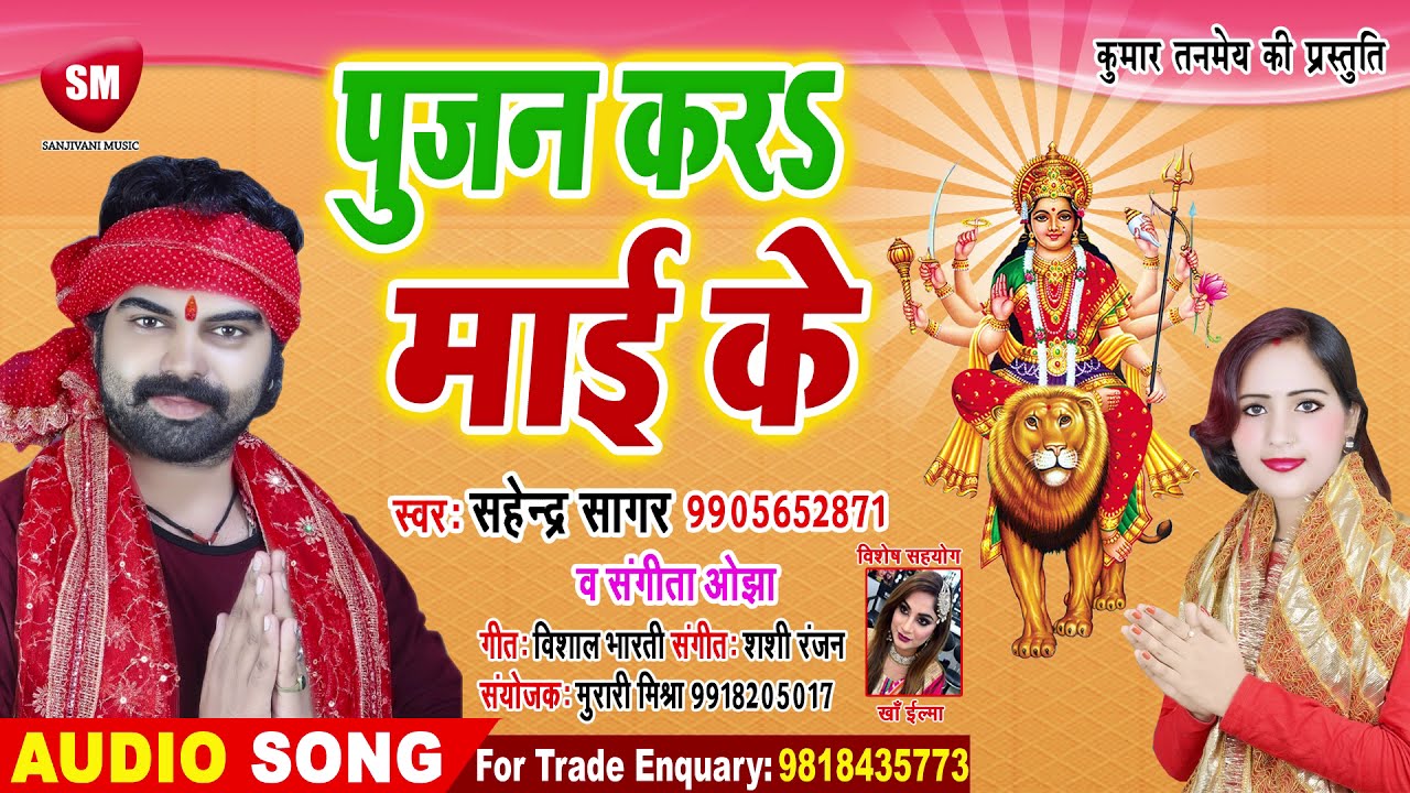 bhojpuri song 2019 khesari lal Sahendra Sagar & Sangeeta Ojha का देवी गीत || पुजन करऽ माई के || Devi Geet 2019