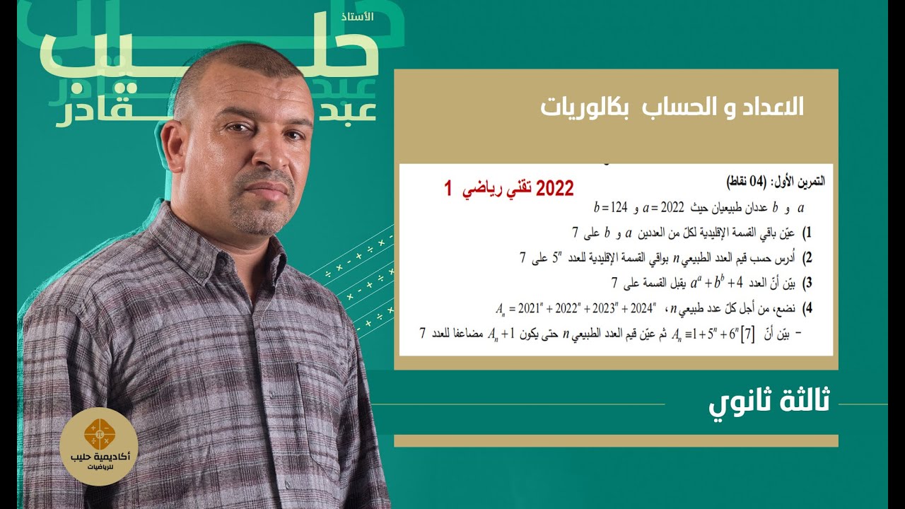 الاعداد و الحساب بكالوريا 2022 تقني رياضي  الموضوع 1
