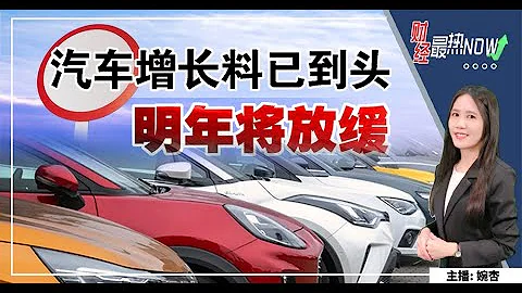 【財經最熱NOW】11月20日｜ 汽車增長料已到頭 明年將放緩 - 天天要聞