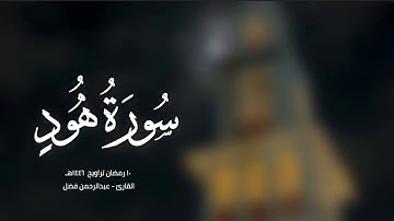 ماتيسر من سورة هود - القارئ عبدالرحمن فضل 
