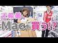 【編集初心者】辻希美、Macを買う！？