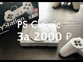 PlayStation Classic за 2000р