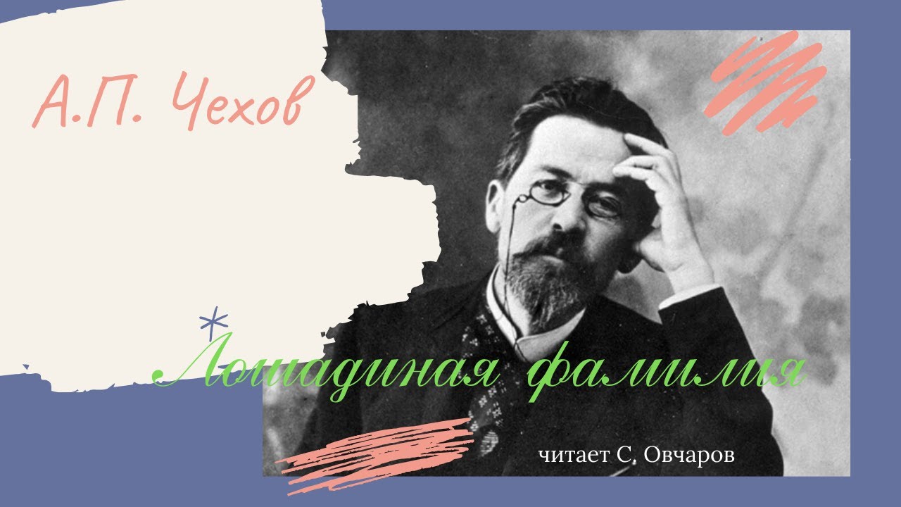 А.П. Чехов "Лошадиная фамилия" читает С. Овчаров. Аудиокнига - YouTube