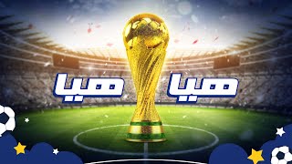 Spacetoon - World Cup Song | سبيستون - أغنية كأس العالم - هيّا هيّا اهتف معنا 