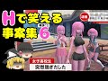 【ゆっくり解説】叡智で笑える事案集 #6【2chスレ】