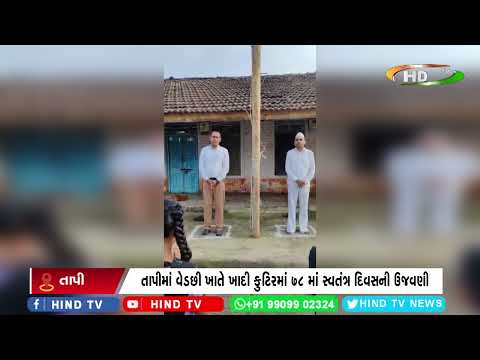 તાપીમાં વેડછી ખાતે ખાદી કુટિરમાં 78 માં સ્વતંત્ર દિવસની ઉજવણી