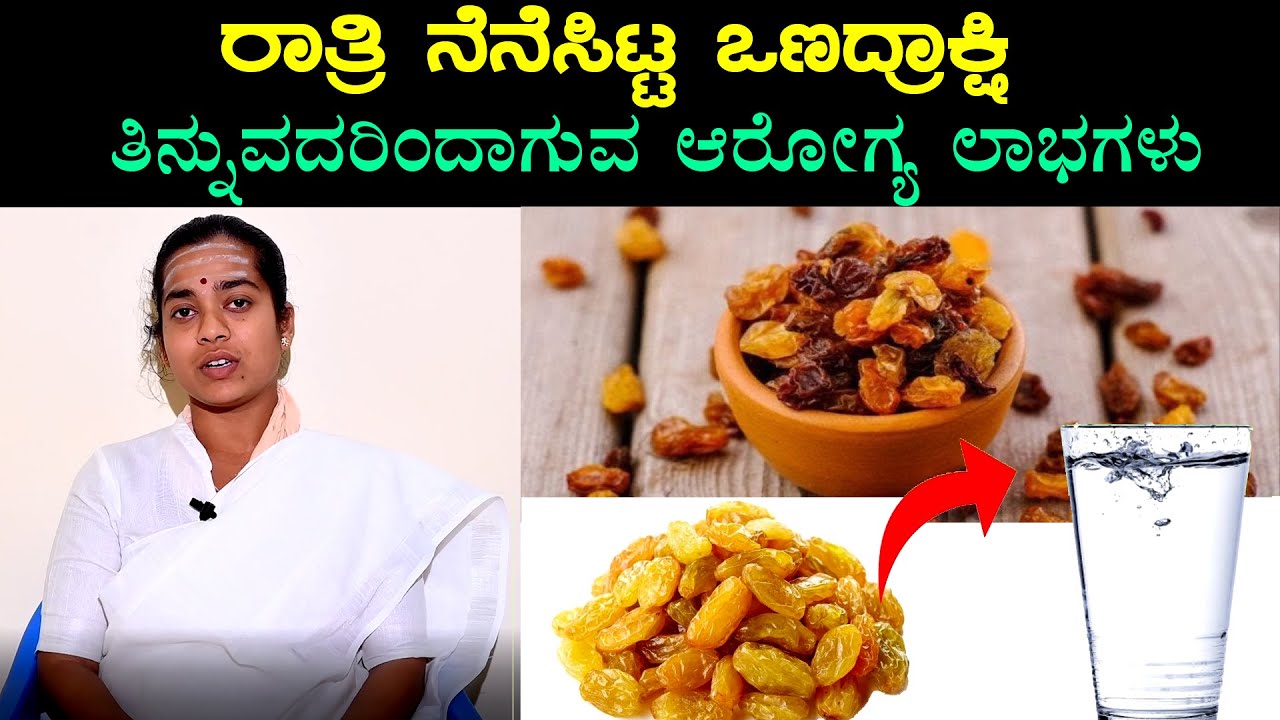 Multiple Health Benefits Of Soaked Raisins | Daily ನೆನೆಸಿದ ಒಣದ್ರಾಕ್ಷಿ ತಿಂದರೆ ಏನು ಆಗುತ್ತದೋ ಗೊತ್ತಾ