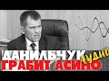 Н. Данильчук грабит Асиновский район: аудио
