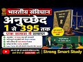 अनुच्छेद 1 से 395 तक एक क्लास में समाप्त |भारतीय संविधान One Shot All exam class| Strong Smart Study