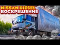 Nissan Diesel -ВОЗВРАЩЕНИЕ ЛЕГЕНДЫ!