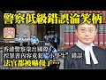 2.27 【警察低級錯誤淪笑柄】香港警察柒出國際，控罪書內容竟犯“小學生“錯誤，法官都被嚇傻了…