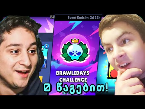 0 წაგებით დავხურეთ ჩელენჯი! MERABI GG @UbralodNoobi @SkyLineYT69-თან ერთად!|brawl stars ქართულად