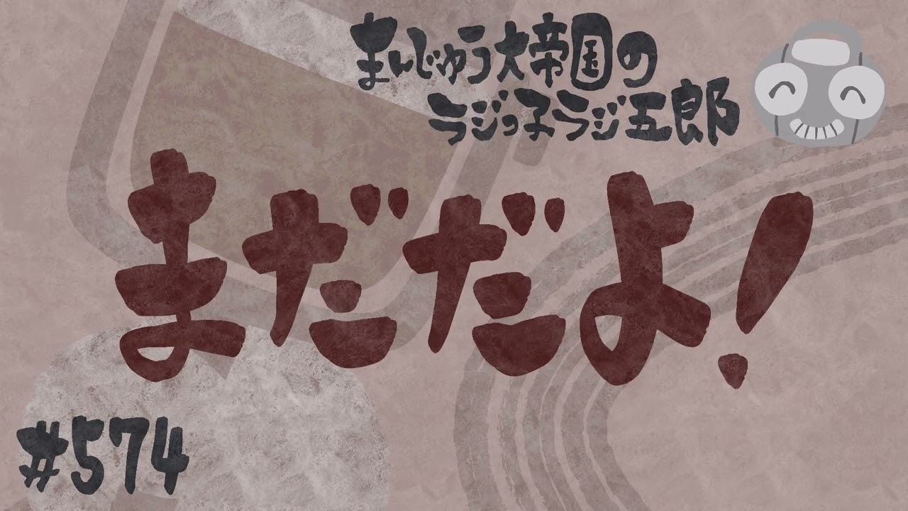 「まだだよ！」まんじゅう大帝国のラジっ子ラジ五郎#574