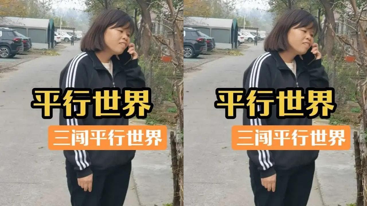 白姐因为好奇而三闯平行世界，结果把自己留在了平行世界！#恐怖 #悬疑惊悚 #剧情 #细思极恐