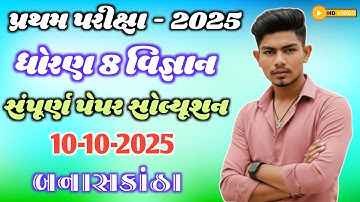 Std 8 science first exam paper solution 2025 | dhoran 8 science pratham parixa paper solution 2025