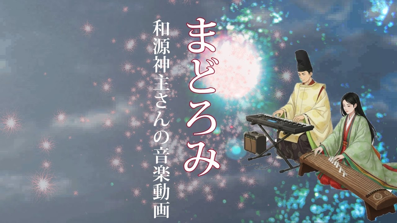 和源神主さんの音楽動画「心静」まどろみ