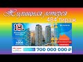 Жилищная Лотерея 484 тираж/Проверка билета.