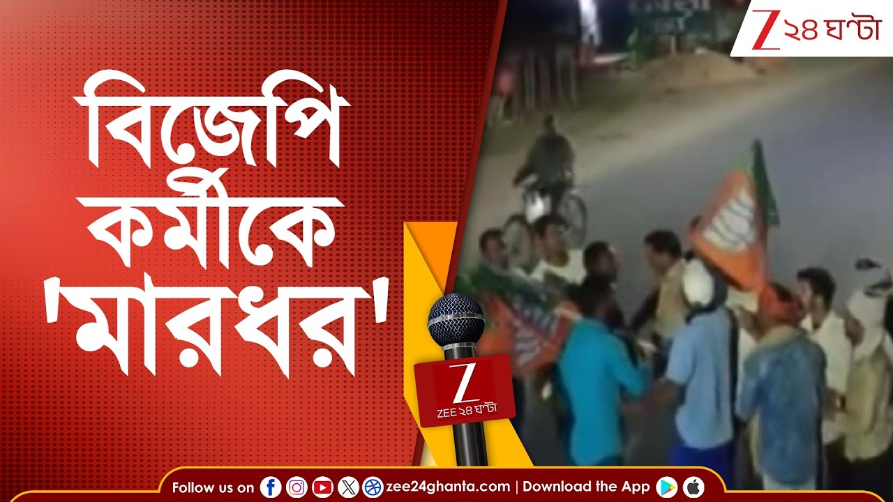 BJP News: পরিবর্তন যাত্রার পতাকা লাগাতে গিয়ে আক্রান্ত বিজেপি 'কর্মী' | Zee 24 Ghanta