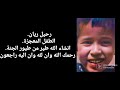 ان لله وان اليه راجعون رحمك الله ياريان سيتم التوقف عن تنزيل الفيديوهات اسبوعا حدادا على روح ريان ان لله وان اليه راجعون رحمك الله ياريان سيتم التوقف عن تنزيل الفيديوهات اسبوعا حدادا على روح ريان
