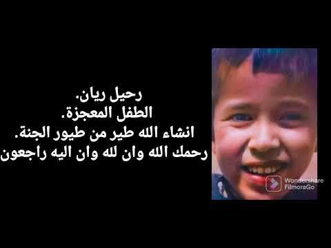 ان لله وان اليه راجعون رحمك الله ياريان سيتم التوقف عن تنزيل الفيديوهات اسبوعا حدادا على روح ريان