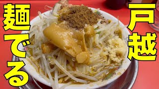 二郎系ラーメン 「麺でる 戸越公園店」ラーメン 0514